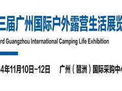 2024廣州戶外用品展覽會(huì)2024廣州露營生活裝備展覽會(huì)
