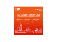 2024北京國(guó)際進(jìn)出口食品及餐飲供應(yīng)鏈博覽會(huì)（WFC）