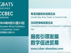 2024中國(guó)跨境電商展覽會(huì)|深圳跨境電商展|CCBEC