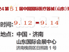 2024秋季山東國際醫(yī)療器械展覽會(huì)|山東醫(yī)療器械展