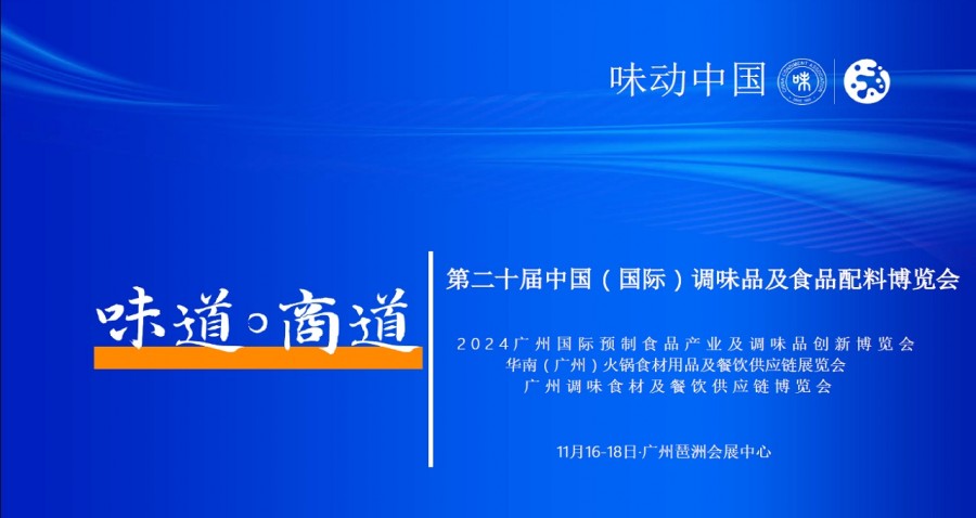 2024味動中國
