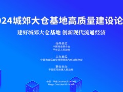 2024城郊大倉基地高質(zhì)量建設(shè)論壇