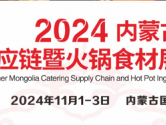 2024內(nèi)蒙古餐飲供應(yīng)鏈暨火鍋食材展覽會