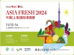 2024中國(guó)（上海）國(guó)際果蔬展覽會(huì)