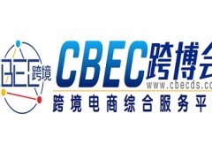 2024第4屆中國(guó)跨境電商及新電商交易博覽會(huì)|食品展區(qū)