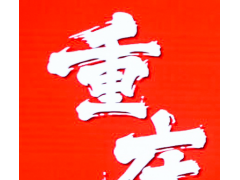 2025第12屆重慶國(guó)際火鍋食材用品展覽會(huì)