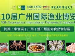 第11屆廣州國際漁業(yè)博覽會