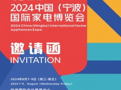 2024寧波家電展|2024 中國(guó)(寧波)國(guó)際家電博覽會(huì)