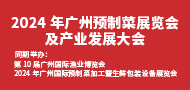 2025年廣州預(yù)制菜展覽會及產(chǎn)業(yè)發(fā)展大會