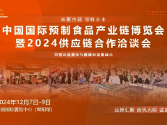 2024中國國際預(yù)制食品（菜）產(chǎn)業(yè)博覽會暨2024供應(yīng)鏈合作洽談會