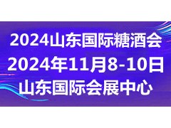 2024濟(jì)南糖酒會(huì)|2024第十七屆山東國際糖酒會(huì)