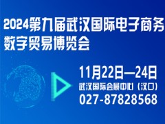 2024第九屆武漢國際電子商務(wù)暨數(shù)字貿(mào)易博覽會