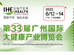 2025第33屆廣州國際大健康產(chǎn)業(yè)博覽會暨營養(yǎng)健康展會