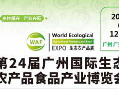 2025第24屆廣州國際生態(tài) 農(nóng)產(chǎn)品食品產(chǎn)業(yè)博覽會
