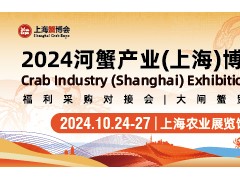 2024河蟹產(chǎn)業(yè)（上海）博覽會(huì)