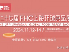 2024第二十七屆FHC上海環(huán)球食品展