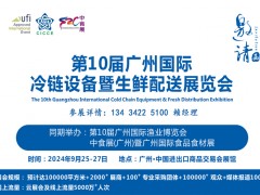 2024中國(guó)廣州國(guó)際冷鏈設(shè)備暨生鮮配送展覽會(huì)
