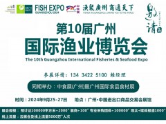 2024第十屆廣州國(guó)際漁業(yè)博覽會(huì)