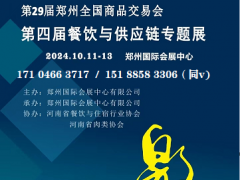 第29屆鄭州全國商品交易會(huì)