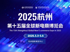 2025第十五屆杭州網(wǎng)紅直播電商及私域團(tuán)購(gòu)博覽會(huì)