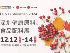 2024 深圳健康原料、食品配料展