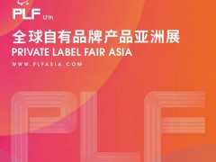 2024第17屆上海自有品牌展暨上海貼牌代工展