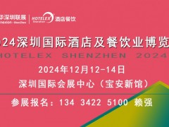 2024深圳國(guó)際酒店及餐飲業(yè)博覽會(huì) HOTELEX