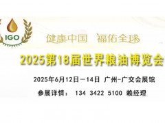 2025世界糧油博覽會暨食用油大米雜糧展覽會