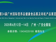 2025第24屆廣州國際營養(yǎng)品健康食品展及有機產(chǎn)品展覽會