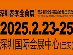 2025深圳全球高端食品展覽會(huì)全食展