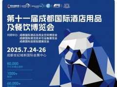 2025第十一屆成都國際酒店用品及餐飲博覽會(huì)