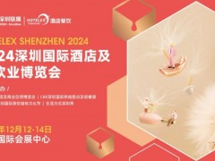 2024深圳國際酒店及餐飲業(yè)博覽會