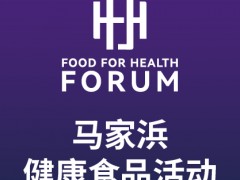 第四屆馬家浜健康食品創(chuàng)新發(fā)展活動(dòng)