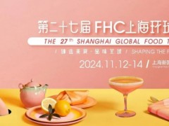 2024第二十七屆FHC上海環(huán)球食品展