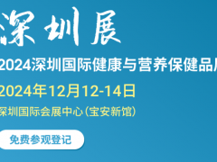 2024深圳國際健康與營養(yǎng)保健品展