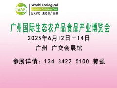 2025廣州國際生態(tài)農(nóng)產(chǎn)品食品產(chǎn)業(yè)博覽會(農(nóng)博會)