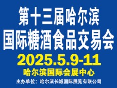 第13屆哈爾濱糖酒食品交易會