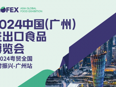 2024中國(guó)（廣州）進(jìn)出口食品博覽會(huì)