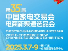 廣東中山家電展|2025第35屆中國中山家電交易會（黃圃小家電展）
