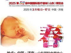 2025山東濟南醫(yī)療器械展|2025第52屆中國國際醫(yī)療器械(山東)博覽會