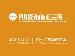 PULSEAsia2025亞豆展暨豆類與植物蛋白食品加工技術(shù)設(shè)備展