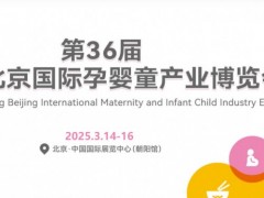 北京孕嬰童展|2025年36屆京正·北京國際孕嬰童產(chǎn)品博覽會