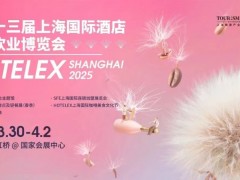 2025上海國(guó)際酒店及餐飲業(yè)博覽會(huì) HOTELEX