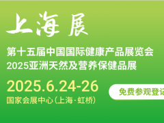 2025上海國際健康營養(yǎng)展覽會HNC