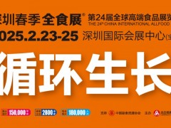 第24屆全球高端食品展覽會(huì)