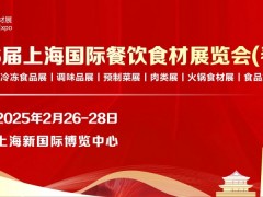 2025第16屆上海國(guó)際餐飲食材展覽會(huì)（春季）