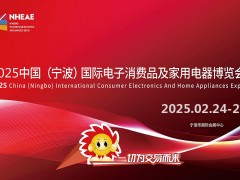 2025中國(guó)(寧波)國(guó)際電子消費(fèi)品及家用電器博覽會(huì)