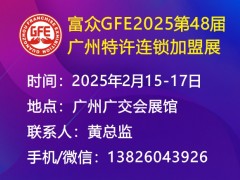 富眾GFE2025第48屆廣州特許連鎖加盟展