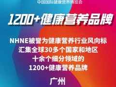 2025(春)中國國際健康營養(yǎng)博覽會廣州保健品博覽會