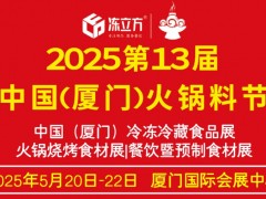 凍立方·2025第十三屆中國（廈門）火鍋料節(jié)/冷凍冷藏食品展/火鍋燒烤食材展/餐飲暨預(yù)制食材展
